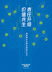 2022年海利得社会责任报告