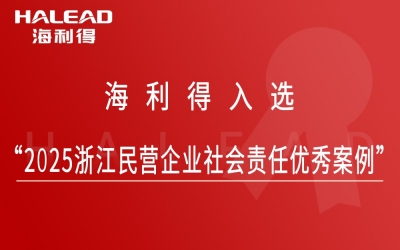 海利得入选“2025浙江民营企业社会责任优秀案例”